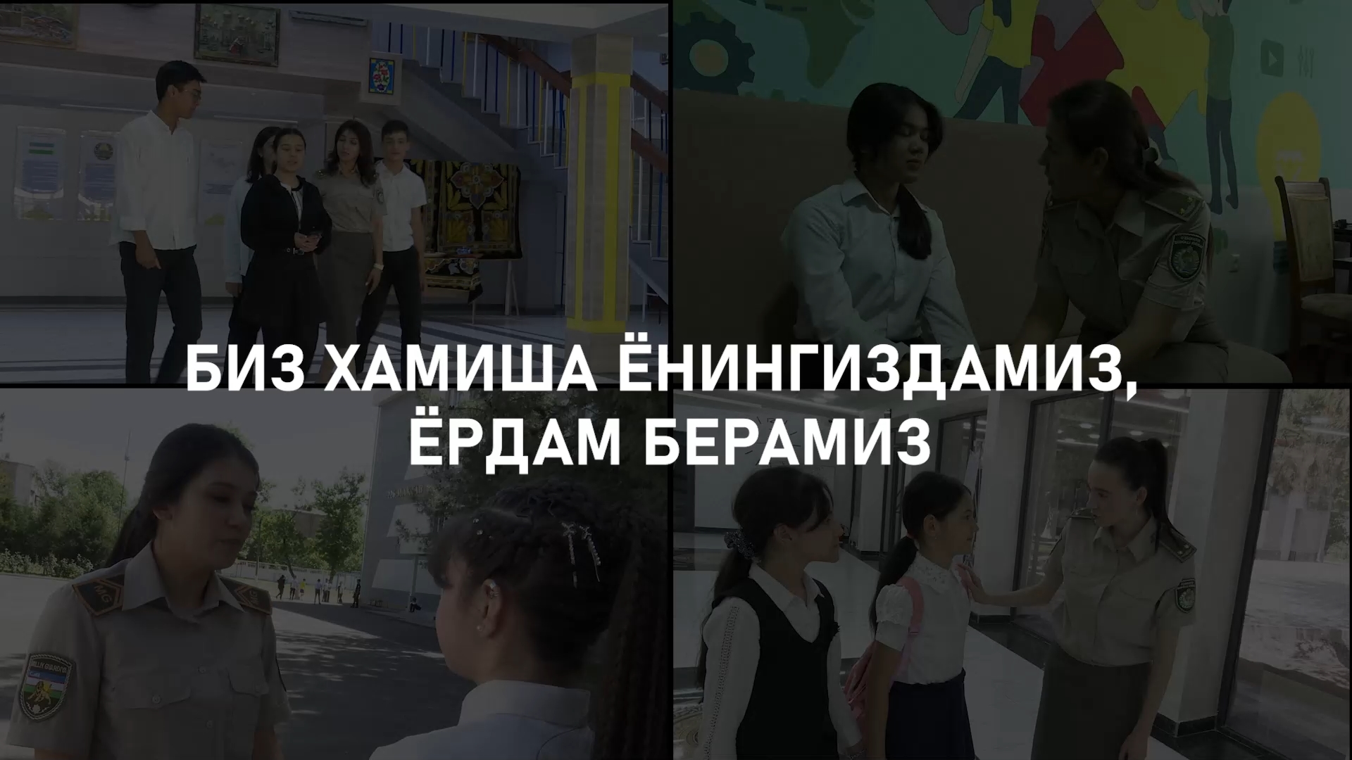 Biz hamisha yoningizdamiz, yordam beramiz