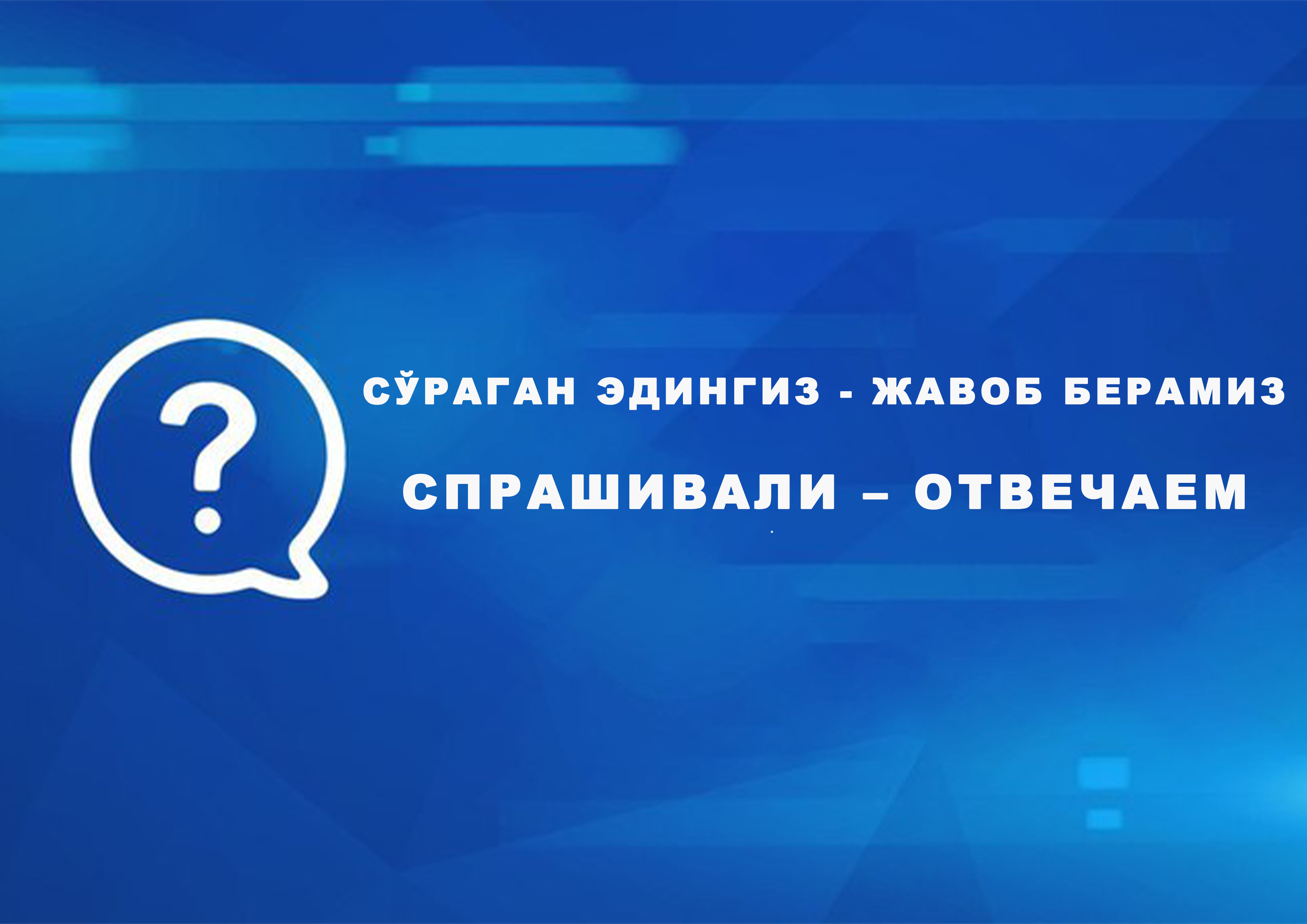 Спрашивали – отвечаем