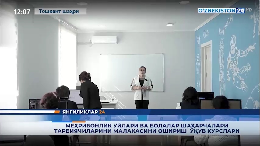 Янгиликлар 24 | Меҳрибонлик уйлари ва болалар шаҳарчалари тарбиячилари малакасини ошириш ўқув курслари (30.10.2021)